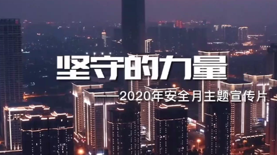 2020年全国安全出产月主题宣传片《坚守的力量》