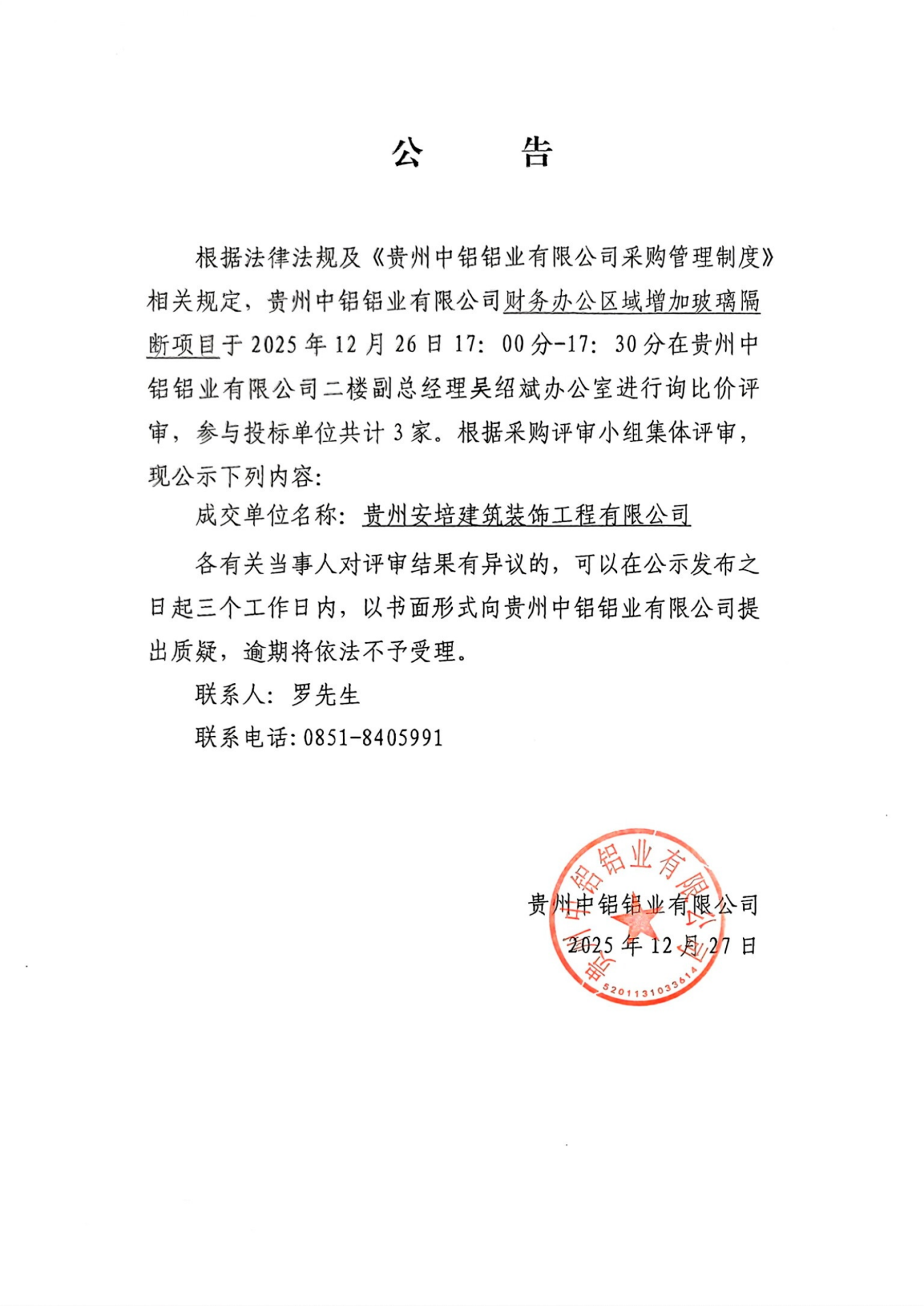 老子有钱lzyq88关于财政办公区域增长玻璃隔断项目中标了局的布告
